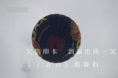 欠信用卡報到派出所-欠信用卡派出所聯(lián)系我有這樣的可能嗎