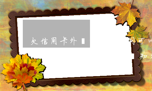 欠信用卡外訪的人去公司可以嗎-欠信用卡外訪的人去公司可以嗎知乎