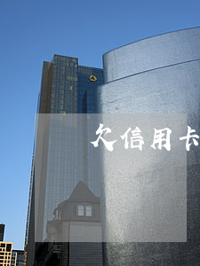 欠信用卡外访-欠信用卡外访人员来了怎样