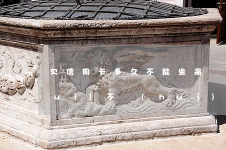 欠信用卡多久不能坐高鐵（信用卡逾期會(huì)不會(huì)影響做高鐵）
