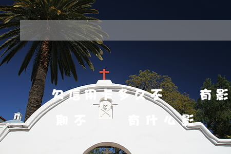 欠信用卡多久不還會有影響(欠銀行信用卡長期不還會有什么影響)