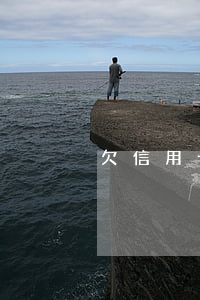 欠信用卡多久才上征信