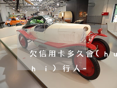 欠信用卡多久會(huì)成為失信執(zhí)行人-