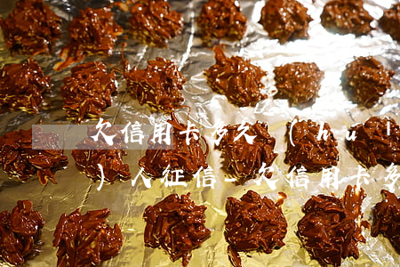 欠信用卡多久會(huì)被上傳個(gè)人征信-欠信用卡多久會(huì)被上傳個(gè)人征信報(bào)告