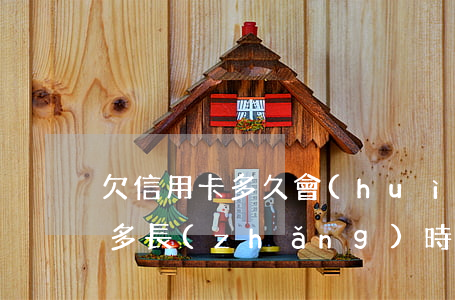 欠信用卡多久會(huì)被起訴(欠信用卡多長(zhǎng)時(shí)間會(huì)被起訴)