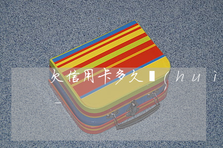 欠信用卡多久會(huì)被起訴限制出境-