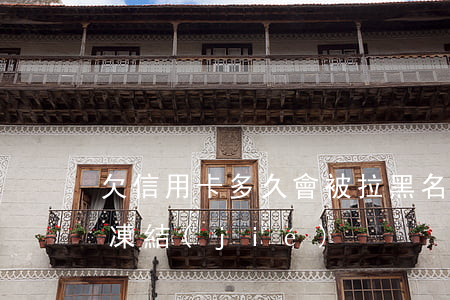 欠信用卡多久會被拉黑名單（信用卡欠多久才凍結(jié)）