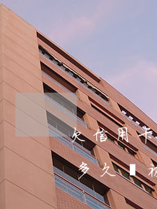 欠信用卡多久會被起訴2019-欠信用卡多久會被起訴2019年