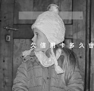 欠信用卡多久會通知家人和老婆-