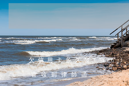 欠信用卡多久發(fā)催信 欠信用卡多久會收到律師函