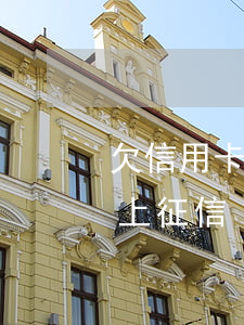 欠信用卡多久还钱时间(欠信用卡多久不还会上征信)
