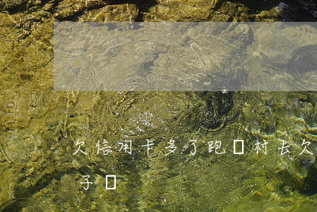 欠信用卡多了跑農村去(欠信用卡會封農村房子嗎)