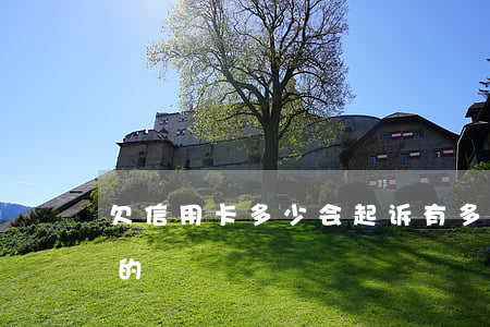 欠信用卡多少会起诉（有多少信用卡逾期起诉的）