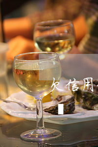 欠信用卡多少夠判刑(欠信用卡多少錢入刑標準)
