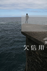 欠信用卡多少年-欠信用卡多少年属于呆帐