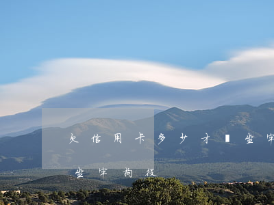 欠信用卡多少才會坐牢-欠信用卡多少才會坐牢拘役