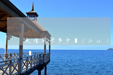 欠信用卡多少會(huì)(欠信用卡的人多嗎)