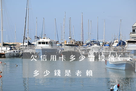 欠信用卡多少會被執(zhí)行（信用卡欠多少錢是老賴）