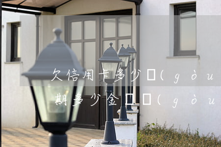 欠信用卡多少構(gòu)成刑事（信用卡逾期多少金額構(gòu)成刑事責(zé)任）