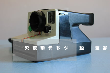 欠信用卡多少錢算嚴重逾期