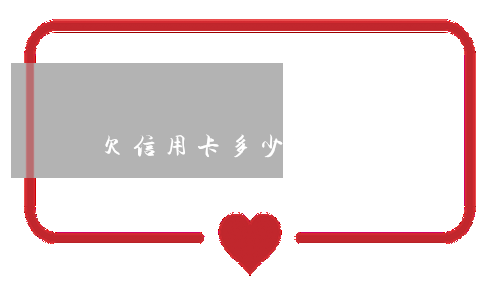 欠信用卡多少錢算數(shù)額較大（欠信用卡的人都欠多少）