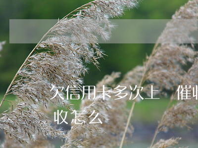 欠信用卡多次上門催收 欠信用卡多次上門催收怎么辦