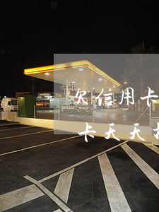 欠信用卡天天打電話催不接可以嗎-欠信用卡天天打電話催不接可以嗎怎么辦