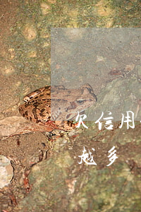 欠信用卡太多還不起怎么辦（信用卡欠的越來越多）