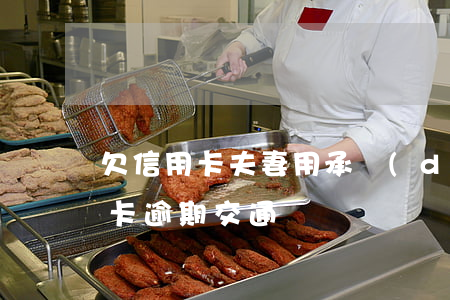 欠信用卡夫妻用承擔(dān)嗎（夫妻信用卡逾期交通）