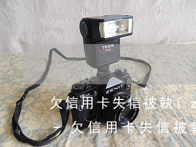 欠信用卡失信被執(zhí)行人無力償還-欠信用卡失信被執(zhí)行人無力償還怎么辦