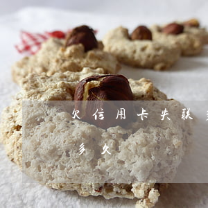 欠信用卡失联多久抓人-欠信用卡失联能躲多久