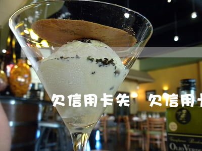 欠信用卡失蹤（欠信用卡丟工作）