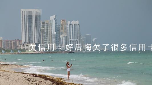 欠信用卡好后悔(欠了很多信用卡)