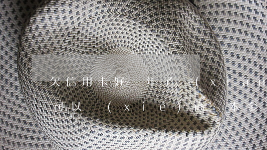 欠信用卡好幾年了現(xiàn)在打算還可以協(xié)商還本金嗎（信用卡逾期協(xié)商只還本金靠譜嗎）