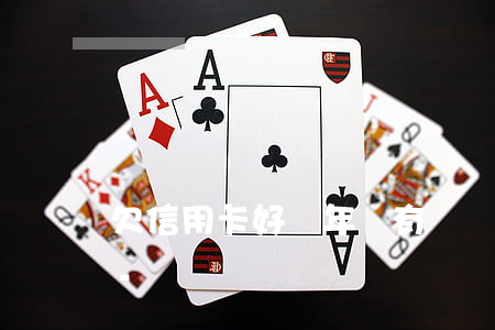 欠信用卡好幾年沒有還會(huì)判刑嗎-