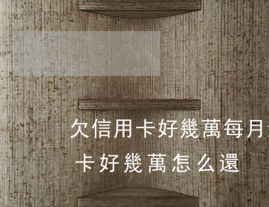 欠信用卡好幾萬每月還一點點可以嗎（欠信用卡好幾萬怎么還）