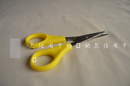 欠信用卡好無助 欠信用卡無力償還就是詐騙嗎