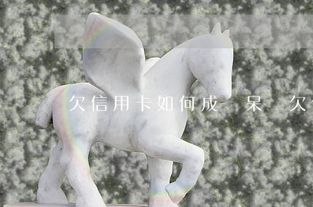 欠信用卡如何成為呆賬 欠信用卡如何成為呆賬