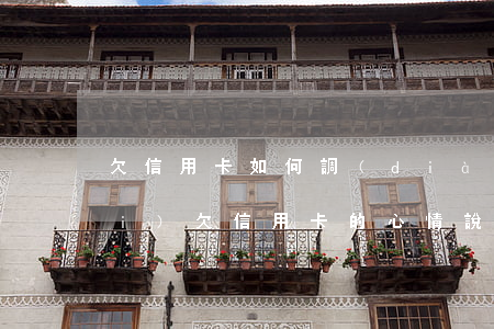 欠信用卡如何調(diào)整心態(tài) 欠信用卡的心情說說