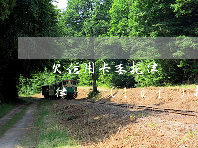 欠信用卡委托律師協(xié)商(欠信用卡律師來(lái)找是什么情況)