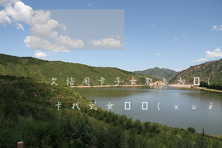 欠信用卡子女能上大學(xué)嗎（欠信用卡找到女兒學(xué)校）