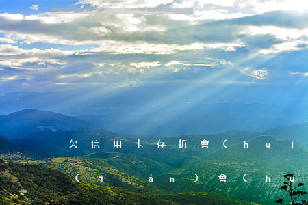 欠信用卡存折會(huì)扣嗎(欠信用卡錢(qián)會(huì)在銀行卡扣嗎)
