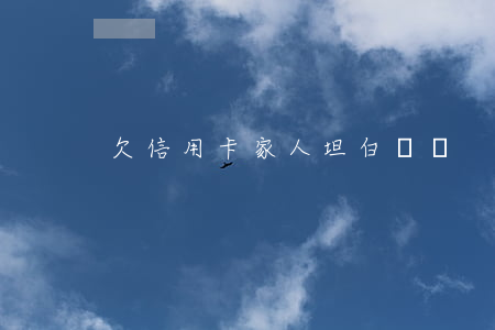 欠信用卡家人坦白萬嗎