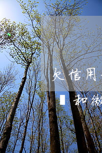 欠信用卡封支付寶嗎 欠信用卡會被凍結支付寶和微信嗎