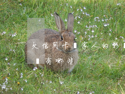 欠信用卡對家人的影響 欠信用卡對家人的影響有哪些