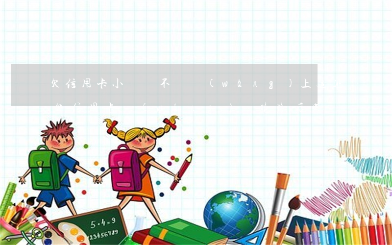 欠信用卡小貸會不會網(wǎng)上追逃(欠信用卡網(wǎng)貸跑路后果)
