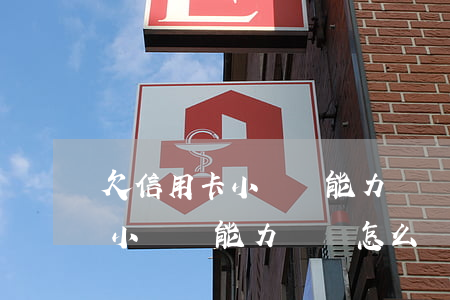欠信用卡小貸沒能力還錢怎么辦-欠信用卡小貸沒能力還錢怎么辦呢