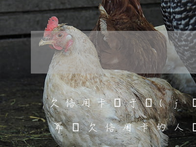 欠信用卡屬于經(jīng)濟(jì)犯罪嗎（欠信用卡的人經(jīng)濟(jì)困難）