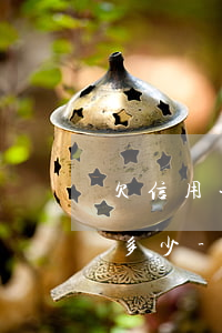 欠信用卡已經(jīng)四年了每個月還多少-欠信用卡已經(jīng)四年了每個月還多少錢
