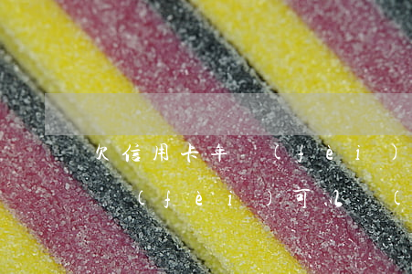 欠信用卡年費(fèi)限行令(欠信用卡年費(fèi)可以銷(xiāo)卡嗎)